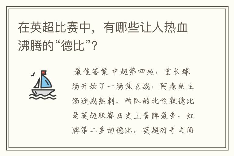 在英超比赛中，有哪些让人热血沸腾的“德比”？