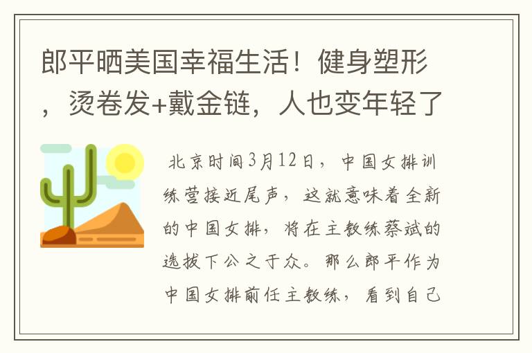 郎平晒美国幸福生活！健身塑形，烫卷发+戴金链，人也变年轻了