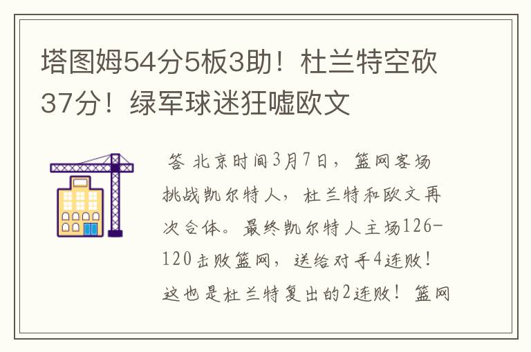 塔图姆54分5板3助！杜兰特空砍37分！绿军球迷狂嘘欧文