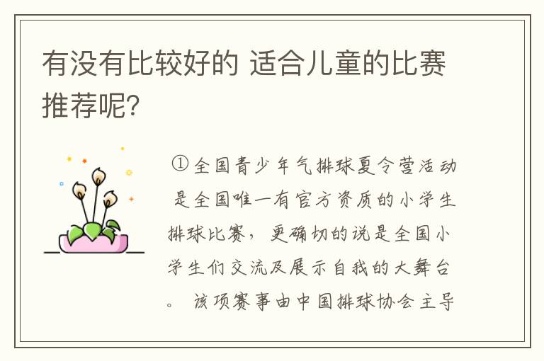 有没有比较好的 适合儿童的比赛推荐呢？