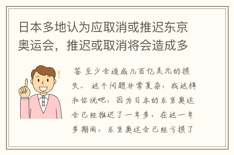 日本多地认为应取消或推迟东京奥运会，推迟或取消将会造成多大的损失？