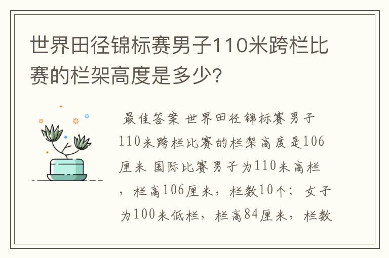 世界田径锦标赛男子110米跨栏比赛的栏架高度是多少?