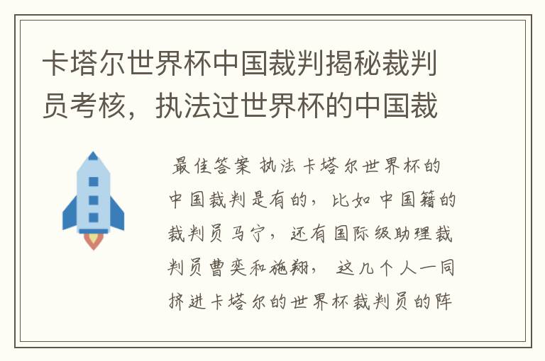 卡塔尔世界杯中国裁判揭秘裁判员考核，执法过世界杯的中国裁判有哪些？