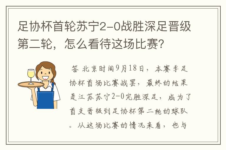 足协杯首轮苏宁2-0战胜深足晋级第二轮，怎么看待这场比赛？