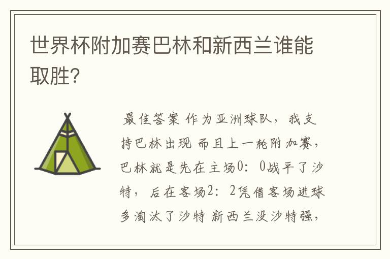 世界杯附加赛巴林和新西兰谁能取胜？