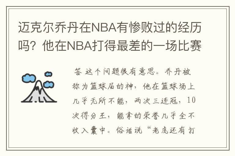 迈克尔乔丹在NBA有惨败过的经历吗？他在NBA打得最差的一场比赛是哪场？