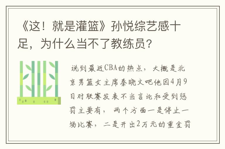 《这！就是灌篮》孙悦综艺感十足，为什么当不了教练员?