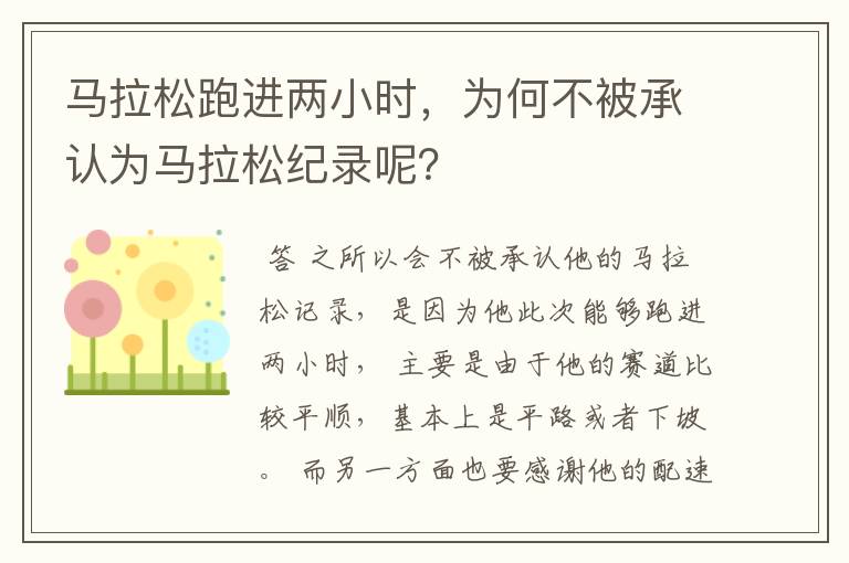 马拉松跑进两小时，为何不被承认为马拉松纪录呢？