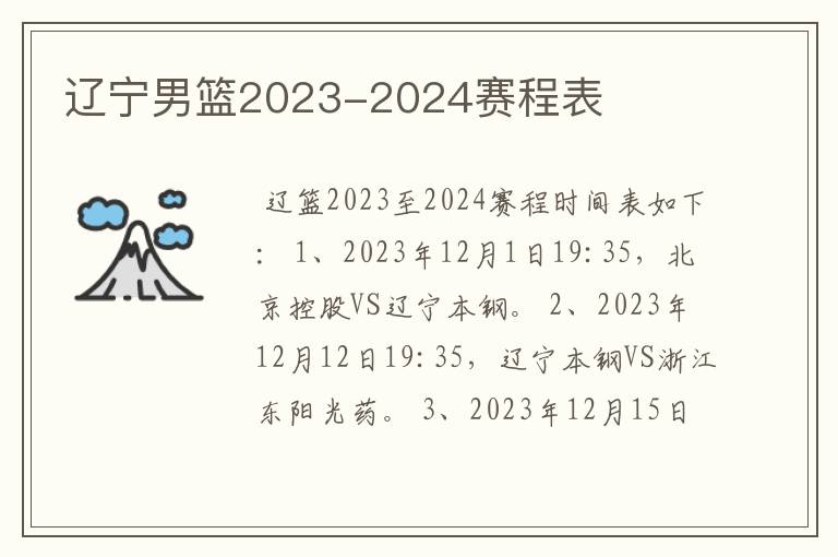 辽宁男篮2023-2024赛程表