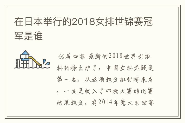 在日本举行的2018女排世锦赛冠军是谁