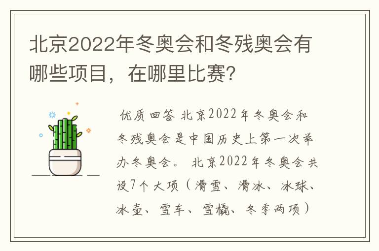 北京2022年冬奥会和冬残奥会有哪些项目，在哪里比赛？