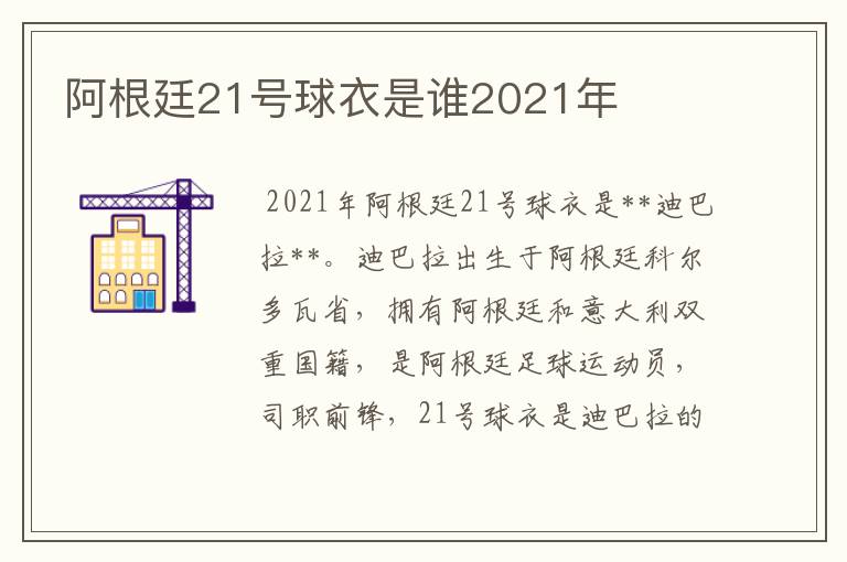 阿根廷21号球衣是谁2021年