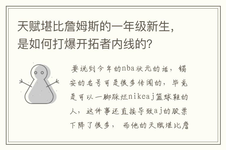 天赋堪比詹姆斯的一年级新生，是如何打爆开拓者内线的？