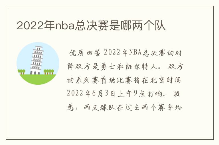 2022年nba总决赛是哪两个队