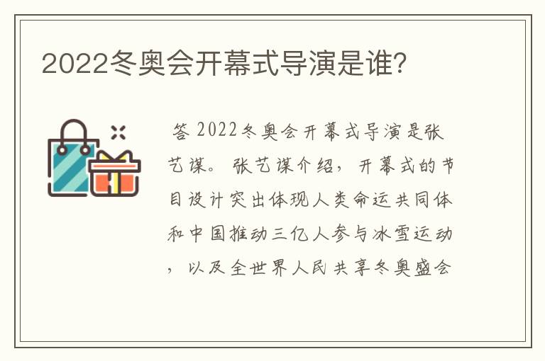 2022冬奥会开幕式导演是谁？