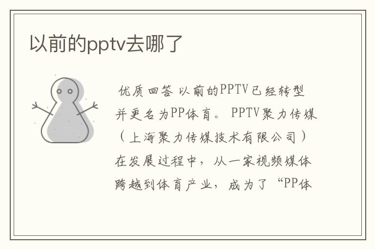 以前的pptv去哪了