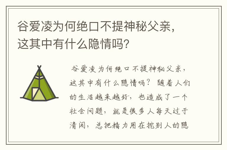 谷爱凌为何绝口不提神秘父亲，这其中有什么隐情吗？