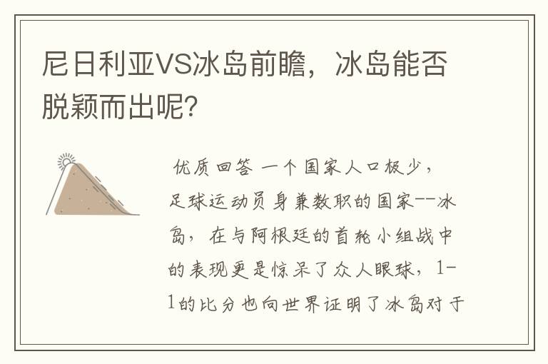 尼日利亚VS冰岛前瞻，冰岛能否脱颖而出呢？