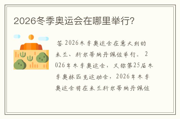 2026冬季奥运会在哪里举行？