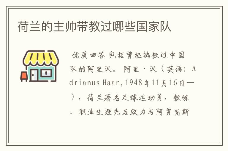 荷兰的主帅带教过哪些国家队