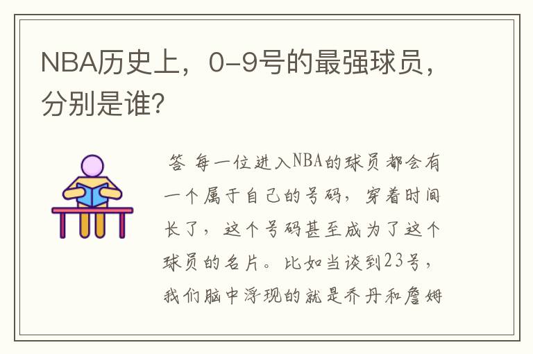 NBA历史上，0-9号的最强球员，分别是谁？