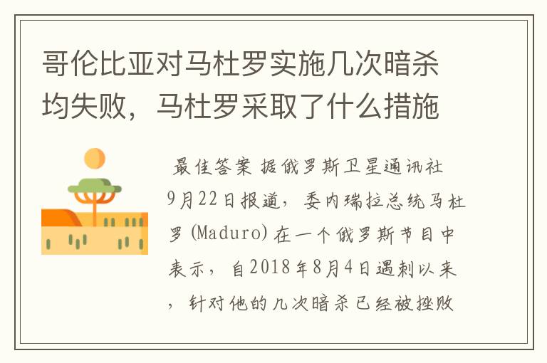 哥伦比亚对马杜罗实施几次暗杀均失败，马杜罗采取了什么措施保护自己？