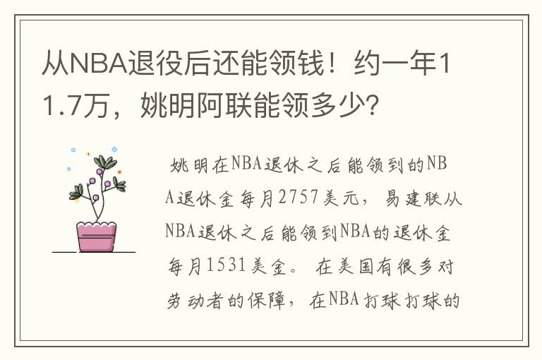 从NBA退役后还能领钱！约一年11.7万，姚明阿联能领多少？