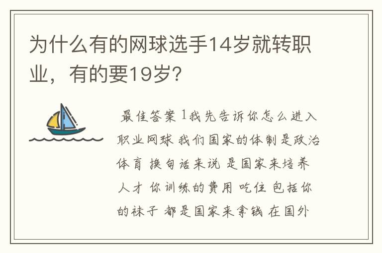 为什么有的网球选手14岁就转职业，有的要19岁？