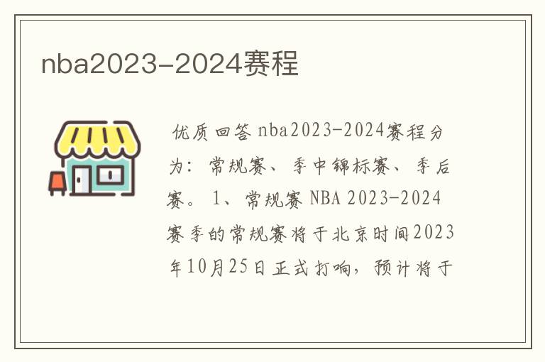 nba2023-2024赛程