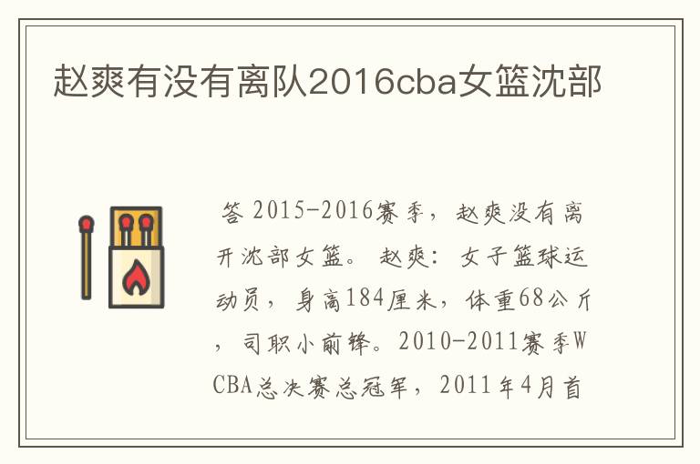 赵爽有没有离队2016cba女篮沈部