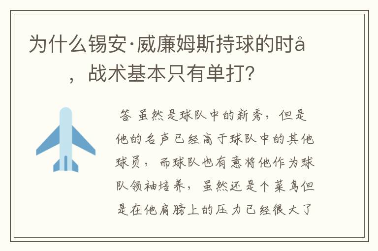 为什么锡安·威廉姆斯持球的时候，战术基本只有单打？