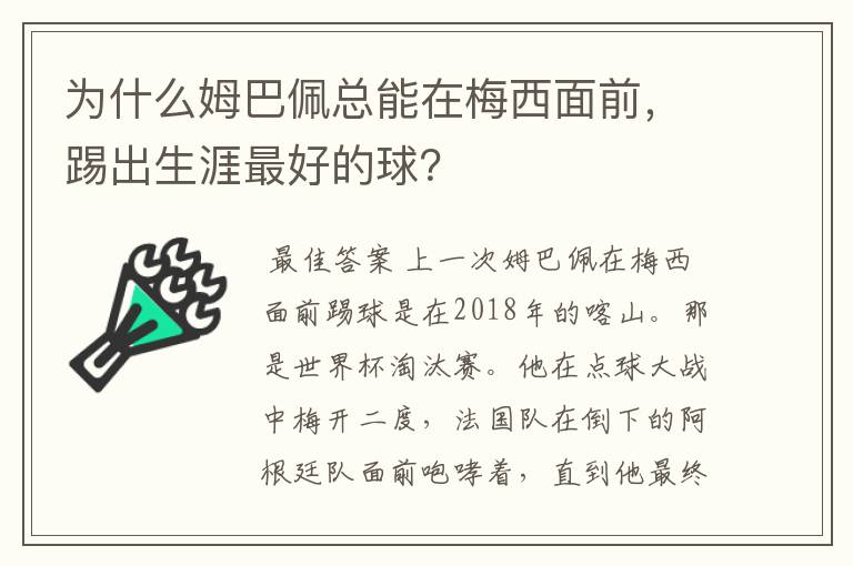 为什么姆巴佩总能在梅西面前，踢出生涯最好的球？