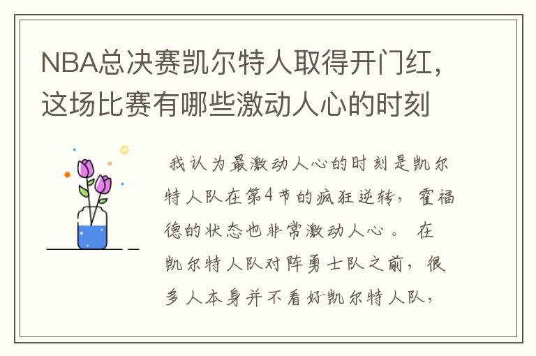 NBA总决赛凯尔特人取得开门红，这场比赛有哪些激动人心的时刻？