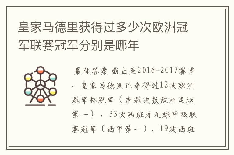 皇家马德里获得过多少次欧洲冠军联赛冠军分别是哪年