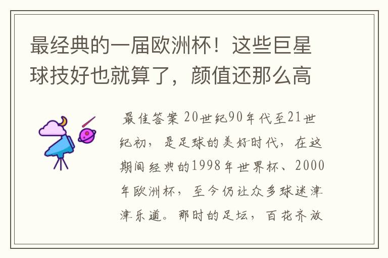 最经典的一届欧洲杯！这些巨星球技好也就算了，颜值还那么高