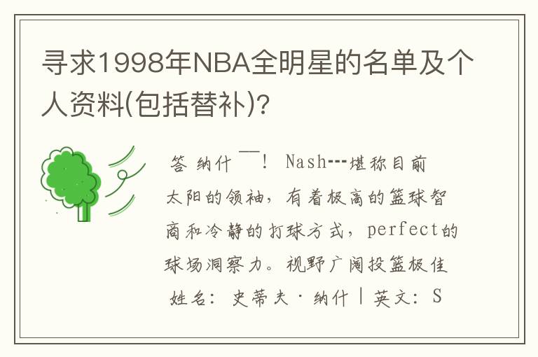 寻求1998年NBA全明星的名单及个人资料(包括替补)?