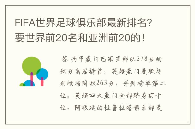 FIFA世界足球俱乐部最新排名？要世界前20名和亚洲前20的！