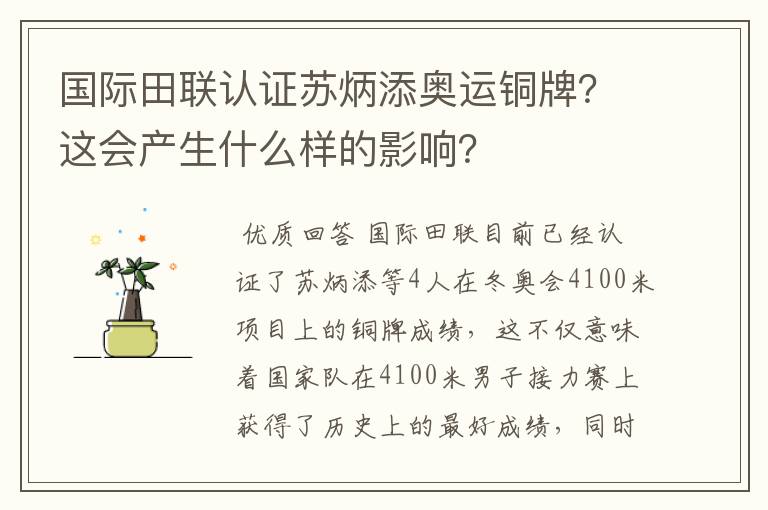 国际田联认证苏炳添奥运铜牌？这会产生什么样的影响？