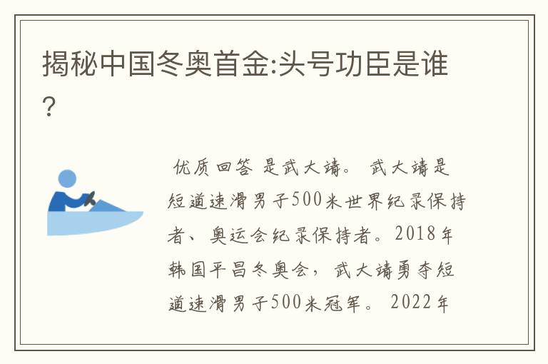 揭秘中国冬奥首金:头号功臣是谁?