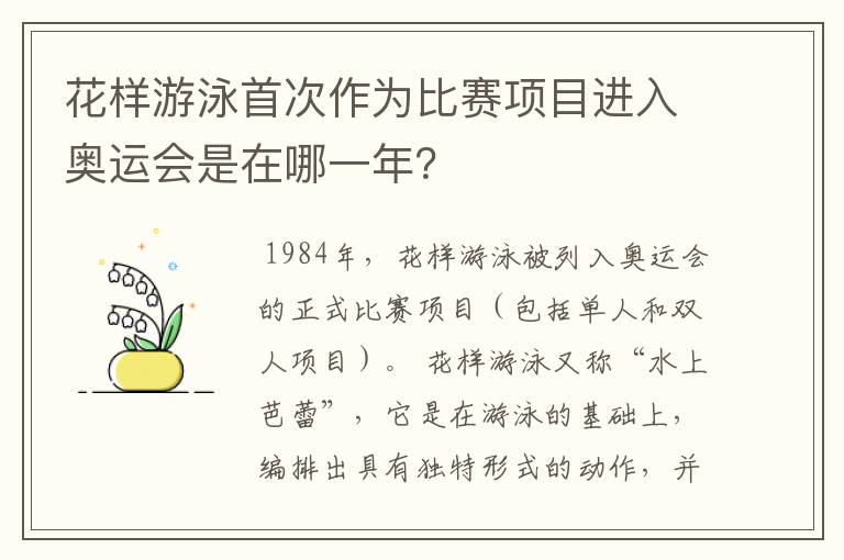 花样游泳首次作为比赛项目进入奥运会是在哪一年？