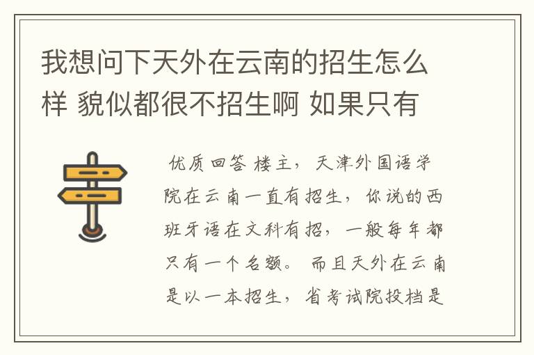 我想问下天外在云南的招生怎么样 貌似都很不招生啊 如果只有二本分数可以考西班牙语专业吗