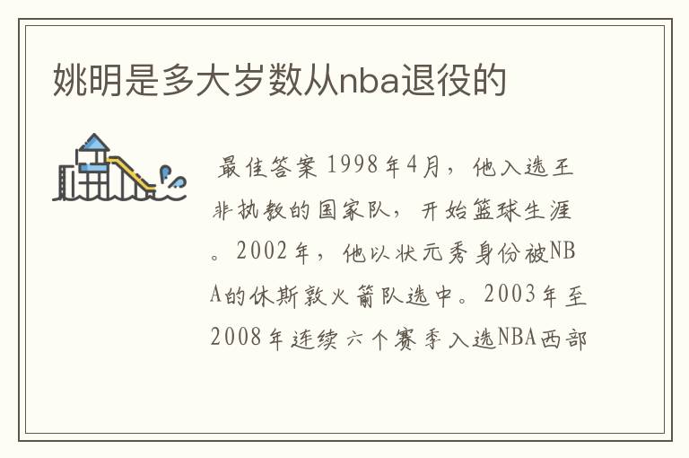 姚明是多大岁数从nba退役的