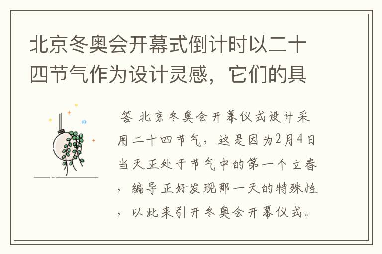 北京冬奥会开幕式倒计时以二十四节气作为设计灵感，它们的具体出处是什么？