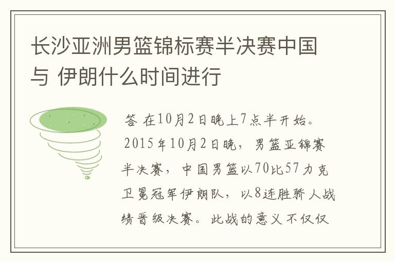 长沙亚洲男篮锦标赛半决赛中国与 伊朗什么时间进行