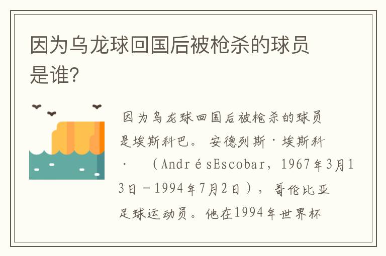 因为乌龙球回国后被枪杀的球员是谁？