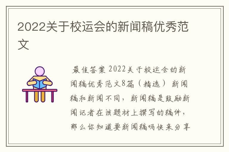 2022关于校运会的新闻稿优秀范文