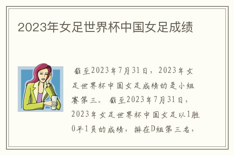 2023年女足世界杯中国女足成绩