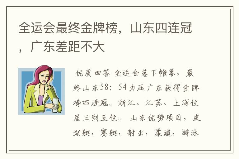 全运会最终金牌榜，山东四连冠，广东差距不大