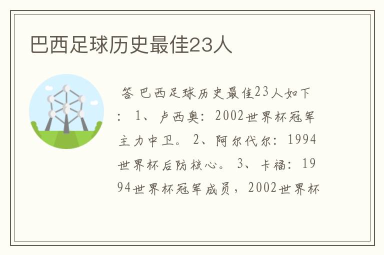 巴西足球历史最佳23人