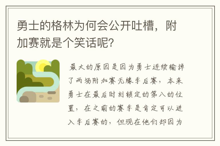 勇士的格林为何会公开吐槽，附加赛就是个笑话呢？